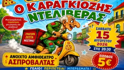Ο Καραγκιόζης ντελιβεράς