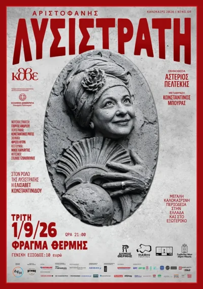 Λυσιστράτη του Αριστοφάνη