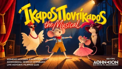 Ίκαρος Ποντίκαρος The Musical