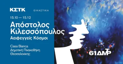 Απόστολος Κιλεσσόπουλος: Αειφεγγείς Κόσμοι