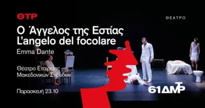 Ο Άγγελος της Εστίας / L’angelo del focolare