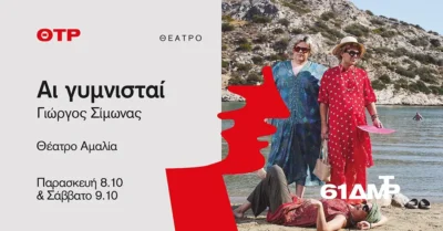 Αι γυμνισταί