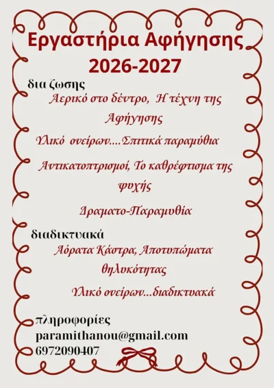 Εργαστήρια αφήγησης παραμυθιού και δημιουργικής εξερεύνησης