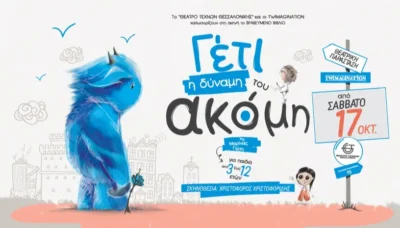 ΓΕΤΙ: Η Δύναμη του Ακόμη