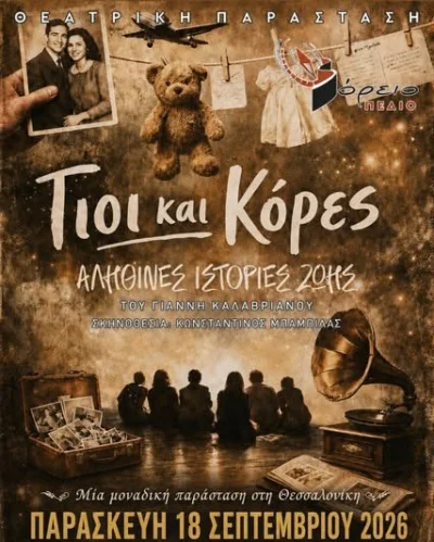 Γιοι και κόρες