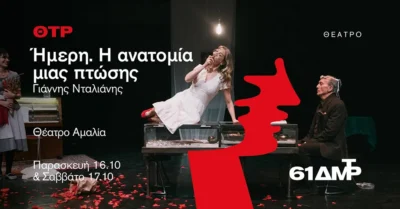 Ήμερη. Η ανατομία μιας πτώσης