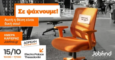 Ημέρα Καριέρας Jobfind.gr τον Οκτώβριο στη Θεσσαλονίκη | Σε ψάχνουμε!