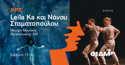 Leila Ka & Νάνσυ Σταματοπούλου