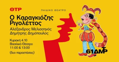 Ο Καραγκιόζης Ριγολέττος