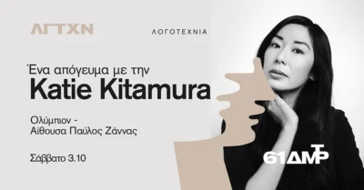 Ένα απόγευμα με την Katie Kitamura