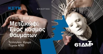 Μετζικώφ: Ένας κόσμος θαυμάτων