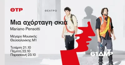 Mariano Pensotti: "Μια αχόρταγη σκιά"