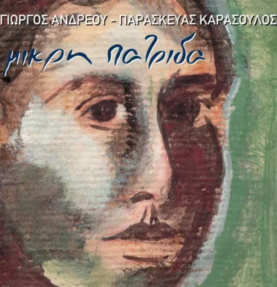 30 χρόνια "Μικρή Πατρίδα"