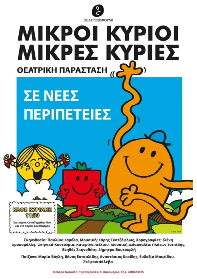 Μικροί Κύριοι, Μικρές Κυρίες σε Νέες Περιπέτειες!