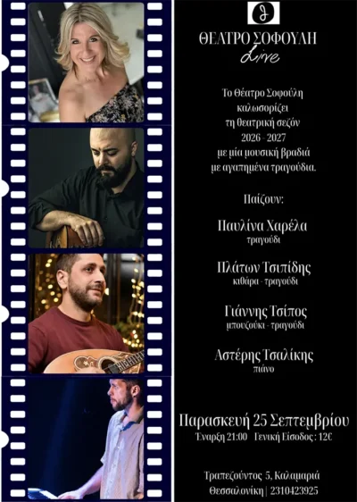 Μουσική βραδιά για την έναρξη της θεατρικής σεζόν 2026-2027