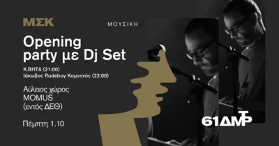Opening Party με DJ Set