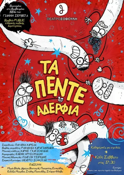 Τα πέντε Αδέρφια