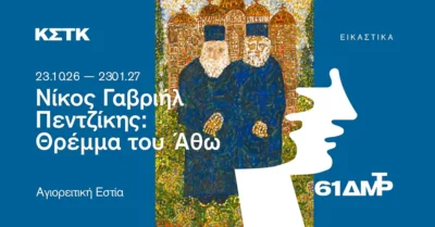 Νίκος Γαβριήλ Πεντζίκης: Θρέμμα του Άθω
