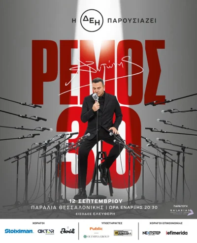 Αντώνης Ρέμος