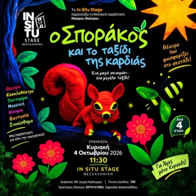 Ο Σποράκος και το Ταξίδι της Καρδιάς