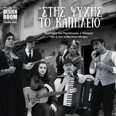Στης ψυχής το καπηλειό