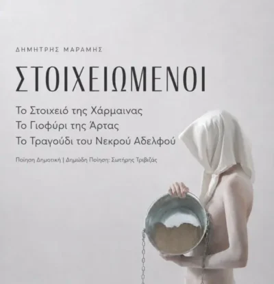 Δημήτρης Μαραμής: "Στοιχειωμένοι"