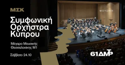 Συμφωνική Ορχήστρα Κύπρου