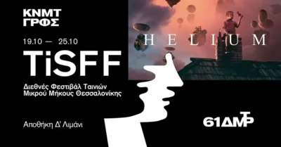 TiSFF - Διεθνές Φεστιβάλ Ταινιών Μικρού Μήκους