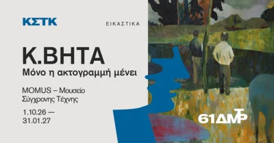 Κ. Βήτα. Μόνο η ακτογραμμή μένει