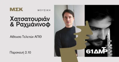 Χατσατουριάν & Ραχμάνινοφ