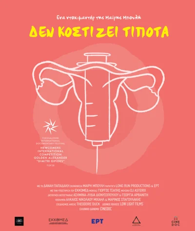 Δεν κοστίζει τίποτα