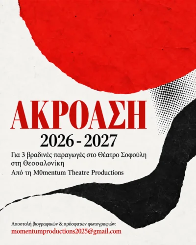 Ακρόαση για ηθοποιούς στη Θεσσαλονίκη 2026–2027