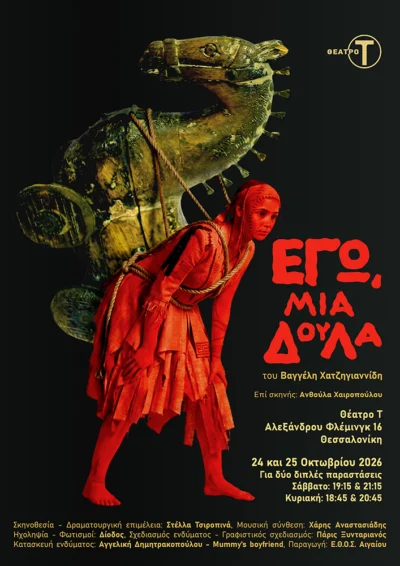 Εγώ, μια δούλα