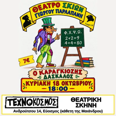 Ο Καραγκιόζης δάσκαλος