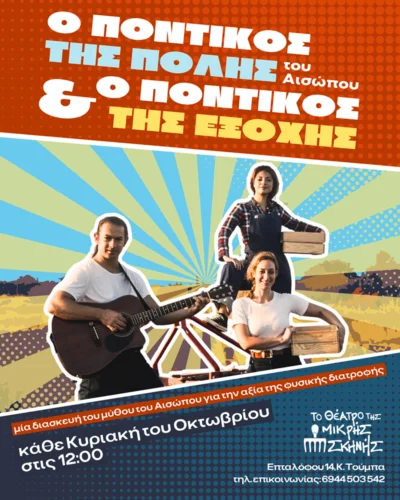 Ο ποντικός της πόλης και ο ποντικός της εξοχής του Αισώπου