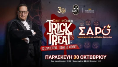 "Trick or Treat" | Μιχάλης Σαρόπουλος