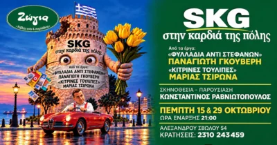 SKG - Στην καρδιά της πόλης