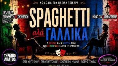 Spaghetti αλά Γαλλικά