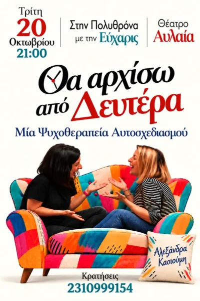 Στην Πολυθρόνα με την Εύχαρις: “Θα αρχίσω από Δευτέρα”