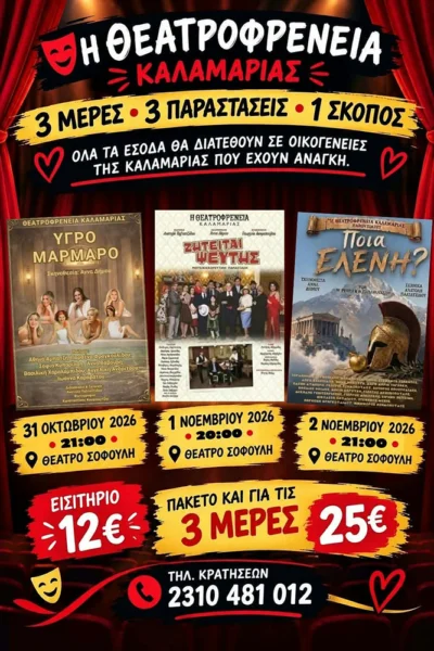 "Θεατροφρένεια" αλληλεγγύης στο Θέατρο Σοφούλη: 3 μέρες γεμάτες θέατρο και προσφορά
