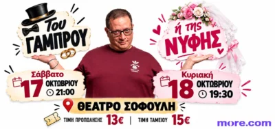 Του γαμπρού ή της νύφης