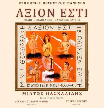 Συμφωνική Ορχήστρα Επτανήσων: "Το Άξιον Εστί"