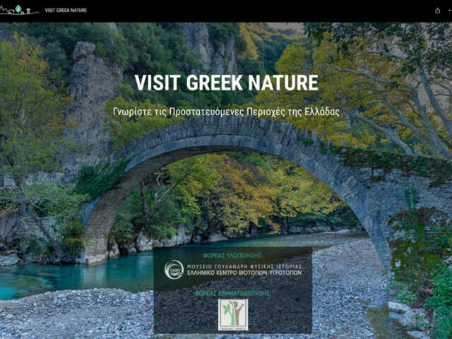 VisitGreekNature, η νέα ιστοσελίδα για την ανάδειξη των προστατευόμενων περιοχών της Ελλάδας