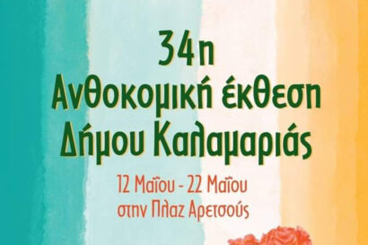 34η ανθοκομική έκθεση Καλαμαριάς (2022)