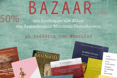 Χριστουγεννιάτικο Bazaar Συνδέσμου των Φίλων του Αρχαιολογικού Μουσείου Θεσσαλονίκης