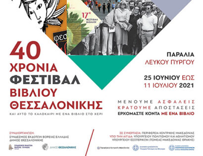 40ο Φεστιβάλ Βιβλίου Θεσσαλονίκης