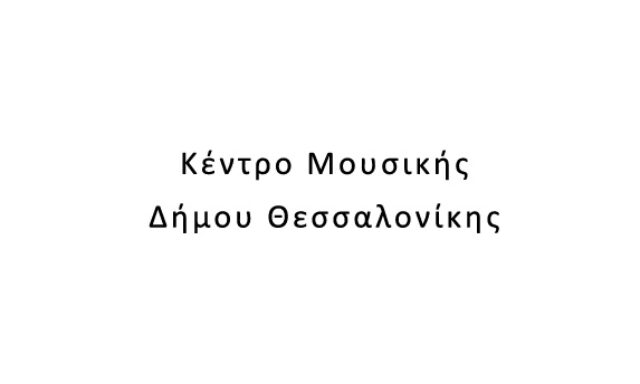 Κέντρο Μουσικής Δήμου Θεσσαλονίκης