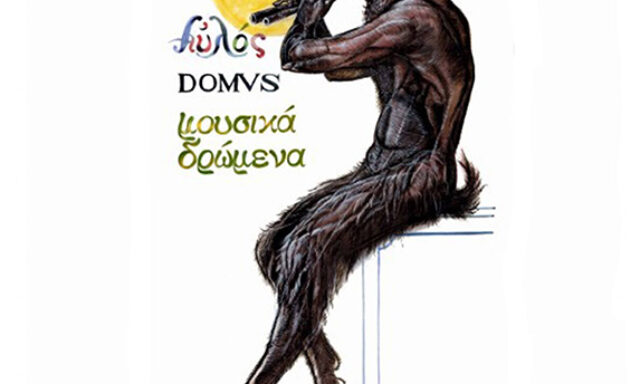 Αυλός – Domus