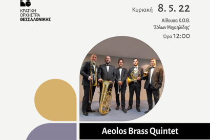 Κυριακάτικο Πρωινό της Κ.Ο.Θ. με το Aeolos Brass Quintet