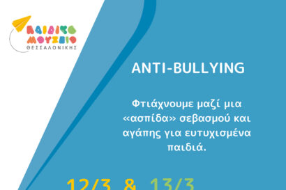 Κυριακή στο Μουσείο για όλους: Anti-Bullying &#8211; Μια ασπίδα για ευτυχισμένα παιδιά